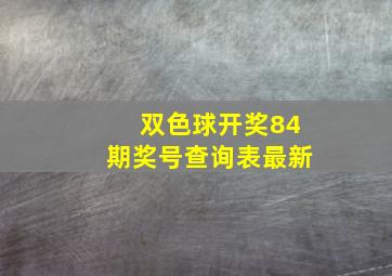 双色球开奖84期奖号查询表最新