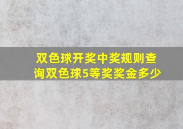 双色球开奖中奖规则查询双色球5等奖奖金多少