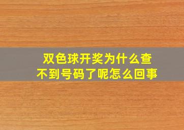 双色球开奖为什么查不到号码了呢怎么回事