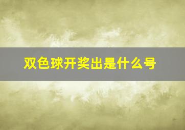 双色球开奖出是什么号