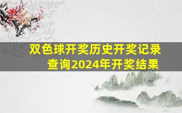 双色球开奖历史开奖记录查询2024年开奖结果