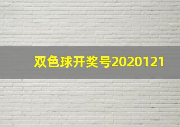 双色球开奖号2020121