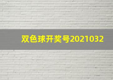 双色球开奖号2021032