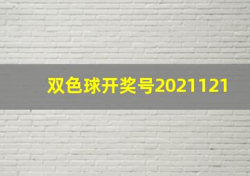 双色球开奖号2021121