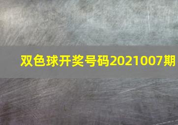 双色球开奖号码2021007期