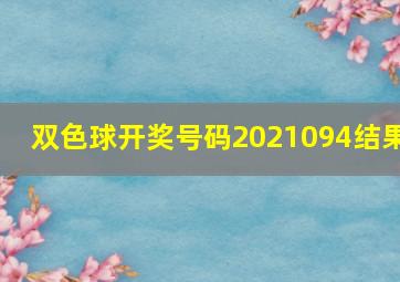 双色球开奖号码2021094结果