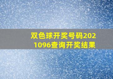 双色球开奖号码2021096查询开奖结果