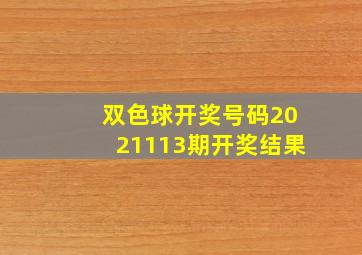 双色球开奖号码2021113期开奖结果