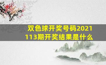 双色球开奖号码2021113期开奖结果是什么