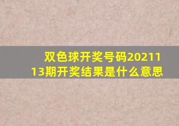 双色球开奖号码2021113期开奖结果是什么意思