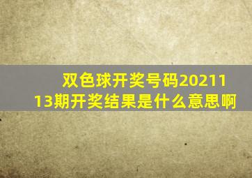 双色球开奖号码2021113期开奖结果是什么意思啊