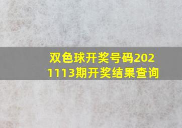 双色球开奖号码2021113期开奖结果查询