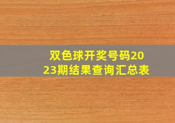 双色球开奖号码2023期结果查询汇总表