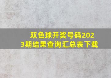 双色球开奖号码2023期结果查询汇总表下载