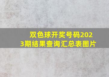 双色球开奖号码2023期结果查询汇总表图片