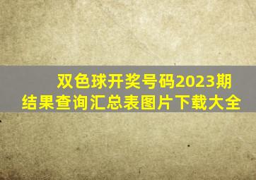 双色球开奖号码2023期结果查询汇总表图片下载大全