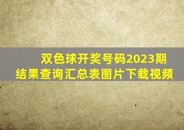 双色球开奖号码2023期结果查询汇总表图片下载视频