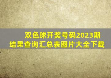 双色球开奖号码2023期结果查询汇总表图片大全下载