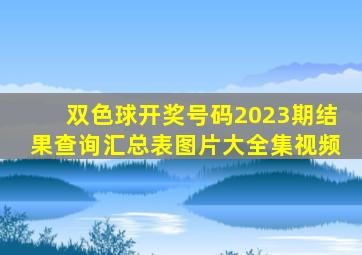 双色球开奖号码2023期结果查询汇总表图片大全集视频