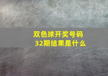 双色球开奖号码32期结果是什么