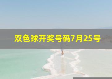 双色球开奖号码7月25号