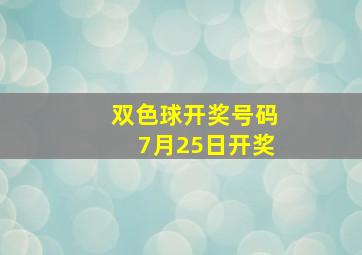 双色球开奖号码7月25日开奖