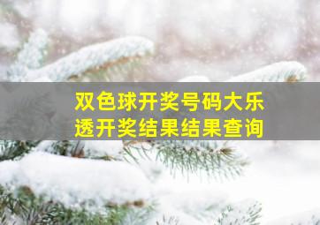 双色球开奖号码大乐透开奖结果结果查询