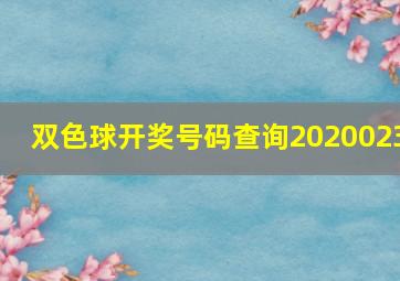 双色球开奖号码查询2020023