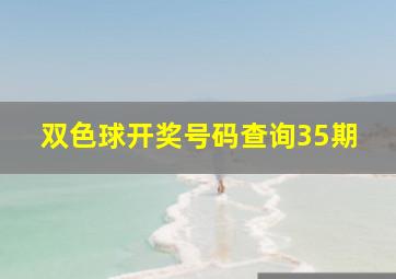 双色球开奖号码查询35期