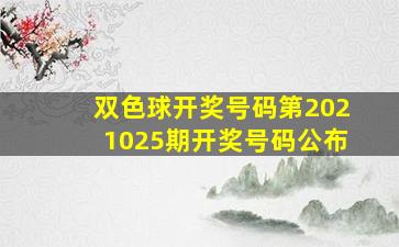 双色球开奖号码第2021025期开奖号码公布