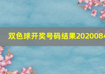 双色球开奖号码结果2020084