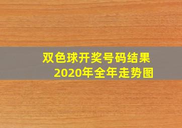 双色球开奖号码结果2020年全年走势图