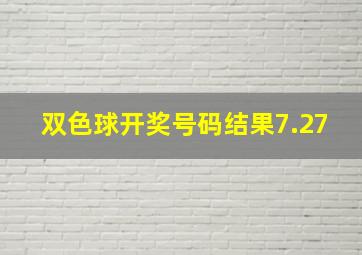 双色球开奖号码结果7.27