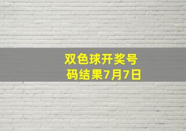 双色球开奖号码结果7月7日