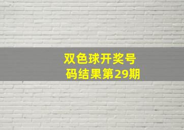 双色球开奖号码结果第29期