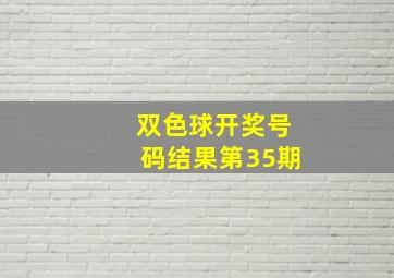 双色球开奖号码结果第35期