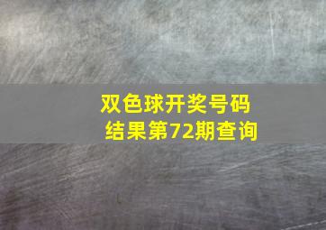 双色球开奖号码结果第72期查询