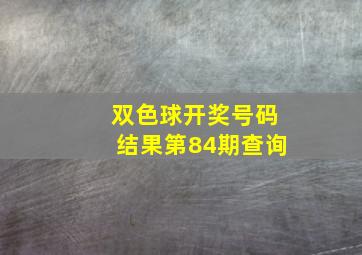 双色球开奖号码结果第84期查询