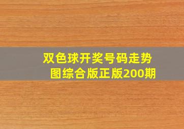 双色球开奖号码走势图综合版正版200期