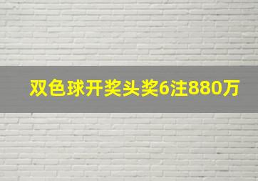 双色球开奖头奖6注880万