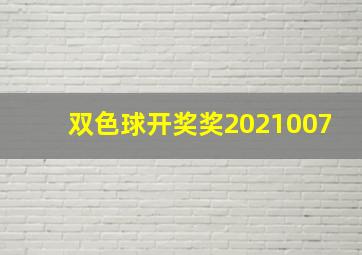 双色球开奖奖2021007