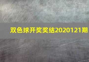 双色球开奖奖结2020121期