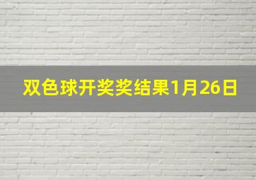 双色球开奖奖结果1月26日