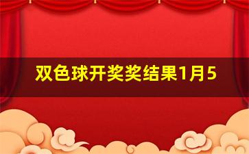 双色球开奖奖结果1月5