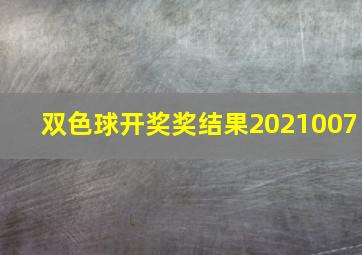 双色球开奖奖结果2021007