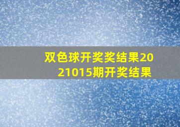 双色球开奖奖结果2021015期开奖结果