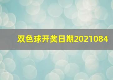 双色球开奖日期2021084