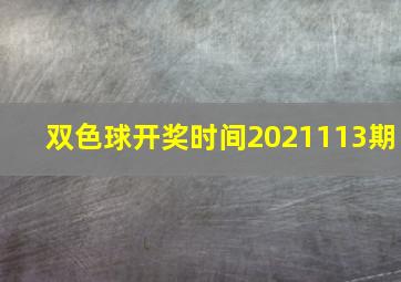 双色球开奖时间2021113期