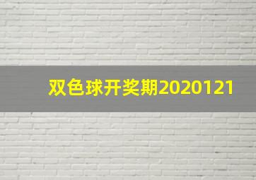 双色球开奖期2020121