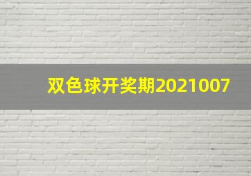 双色球开奖期2021007